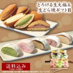お茶元胡蝶庵 ギフト 送料込み とろける生大福＆生どら焼ギフトB(2024) 和スイーツ 御祝 お返し ご贈答 御中元 敬老の日