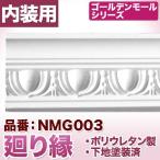 NMG003｜ポリウレタン製モールディング　モール材　ゴールデンモール　廻り縁(2400mm)