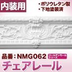 NMG062｜ポリウレタン製モールディング　ゴールデンモール　チェアレール(610mm)