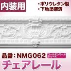 NMG062｜PU製モールディング　チェアレール　ゴールデンモール　238×55×600mm　[輸入品]