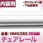 NMG085｜ポリウレタン製モールディング　ゴールデンモール　チェアレール(2400mm)