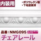 NMG095｜PU製モールディング　チェアレール　ゴールデンモール　50×18×2400mm　[輸入品]