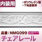 NMG099｜ポリウレタン製モールディング　ゴールデンモール　チェアレール(2400mm)