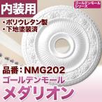 NMG202｜PU製メダリオン　シャンデリア装飾材　壁・天井装飾　ゴールデンモール　直径615mm　[輸入品]