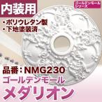 ショッピングシャンデリア NMG230｜PU製メダリオン　シャンデリア装飾材　壁・天井装飾　ゴールデンモール　直径457mm　[輸入品]