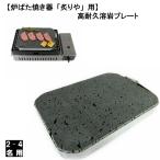 イワタニ 炉ばた大将 炙家W 高耐久BBQグリルプレート溶岩 バーベキュー 18×24×2cm厚 黒玄武製 低温加熱法