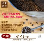 ゲイシャ エチオピア モカ 150g 自家焙煎 コーヒー豆