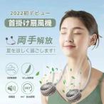 扇風機 首かけ 首掛け扇風機 静音 涼感 冷感 軽量 USB ハンズフリーファン ハンディファン ネックファン 扇風機 羽なし首掛け 携帯