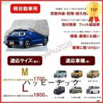 軽自動車用ボディーカバー 　車カバー　N-BOX ハスラー　タフト　ルークス　カーカバー　耐久性高い 4層構造 裏起毛 防水防塵防輻射紫外線