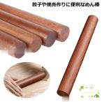 麺棒 ベーキング用 そば打ち 餃子 