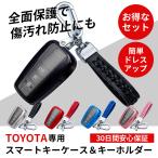 スマート キー ケース キーホルダー セット スマートキーカバー トヨタ TOYOTA プリウス C-HR RAV4 86 ランクル プラド カムリ カローラ おしゃれ