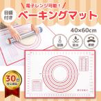 ベーキングマット クッキングマット 製菓マット こね台 シリコンマット 目盛り付き 食品級シリコーン お菓子作り 防水 耐熱 滑り止め 製菓道具