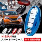 スマート キー ケース ノート リーフ エクストレイル NISSAN 日産 スマートキーカバー デイズ セレナ ルークス エルグランド おしゃれ