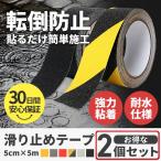 滑り止めテープ 2個セット すべりどめ すべり止め  転倒防止 屋外 階段 耐水 強力粘着 シール ステップ グリップ 5cm×5m 脚立 タイル 簡単施工 安全