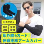 ショッピングアームカバー アームカバー 2枚セット UPF50+ 腕カバー サポーター メンズ ロング スポーツ 紫外線対策 日焼け対策 アウトドア 吸湿速乾 ストレッチ 伸縮性 通気性