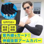 ショッピングアームカバー アームカバー 2セット4枚入り UPF50+ 腕カバー サポーター メンズ ロング スポーツ 紫外線対策 日焼け対策 アウトドア 吸湿速乾 ストレッチ 伸縮性 通気性