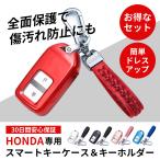 スマート キー ケース キーホルダー セット フィット フリード ステップワゴン HONDA ホンダ おしゃれ スマートキーカバー オデッセイ ヴェゼル ジェイド S660