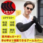 アームカバー 親指穴あり 2セット4枚入り UPF50+ 手の甲まで保護できる 腕カバー サポーター メンズ ロング スポーツ 紫外線対策 日焼け対策 アウトドア