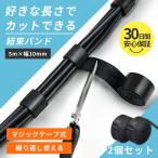 結束バンド 2個セット マジックバンド 結束テープ マジックテープ カット可能 結束 強力 ケーブル まとめる 束ねる 配線 コード 固定 強力 繰り返し