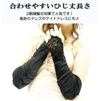 完売 グローブ 手袋【黒-yo】パーティードレス ダンス衣装 ロングドレス 指差し レース 発表会 演奏会 舞台 ステージ 1833-7