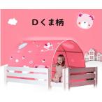 キッズ ベビーテント(くま-D) 女の子 うさぎ くま 動物  室内 防寒 ベッド 子供  お昼寝 誕生日 プレゼント 20c13-