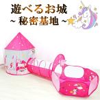 Yahoo! Yahoo!ショッピング(ヤフー ショッピング)ボールプールトンネル【20c23-A】テントハウス 子ども キッズテント 女の子 ユニコーン 誕生日 出産祝 室内 室外 部屋 おもちゃ 遊具