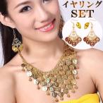 ネックレス イヤリング セット (蝶バネ イヤリングパーツのおまけ付き-yo) ベリーダンス アクセサリー ダンス衣装 コイン装飾 cy16-