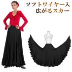 ダンススカートボリュームたっぷり社交ダンスロングスカートマキシ丈無地ダンス...