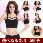 (訳あり)　選べるブラ500円　ブラトップ チューブトップ  スポブラ ブラジャー ダンス衣装 ヨガ 黒 白 ミカドレス　wake-500