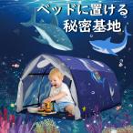 キッズテント ベッド 男の子 サメ 宇宙 海 魚 【yo】スリーピングカーテン 室内 ベッド 子供 お昼寝 誕生日 プレゼント 孫 おしゃれ 20c13-