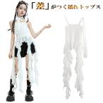 訳あり キッズ 女の子 【ホワイト-150】ジャズダンス 衣装 ヒラヒラ フリンジ キャミソール フリルリボン ヒップホップ cy21n-pa0