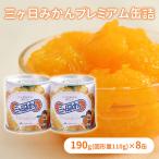  три штук день мандарин premium консервы 190g×8 жестяная банка 