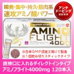 アミノフライト4000mg 120本入 アサイー＆ブルーベリー天然果汁末配合 顆粒・ダイレクトインタイプ