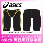 メンズ 競泳水着 アシックス ブラック(ラインカラー:イエロー) 当店オリジナル水着 M〜3XOサイズ 日本製