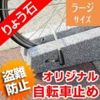 自転車止め 盗難防止キューブデザイン ブラックフレーク色 自転車スタンド 高級御影石 りょう石