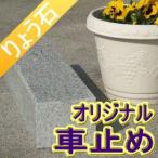 車止め ぴかぴか四角デザイン（幅53ｃｍタイプ) 高級御影石 りょう石