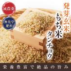 発芽玄米 もち米 タンチョウ 3kg 無洗米 令和7年福井県産 特別栽培米 真空パック 送料無料 ★アブシジン酸は検出されません