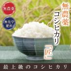 ショッピング米 5kg 送料無料 無農薬 玄米 米 5kg 無農薬 コシヒカリ 匠 令和5年福井県産 送料無料 無農薬・無化学肥料栽培