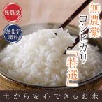 無農薬 米 玄米 5kg 無農薬 コシヒカリ 特選 令和5年福井県産 送料無料 無農薬・無化学肥料栽培