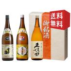 送料無料　御歳暮　日本酒　お酒　プレゼント　ギフト　飲み比べ　越乃寒梅　別撰・雪中梅　本醸造・久保田　千寿　1800ｍｌ　3本セット