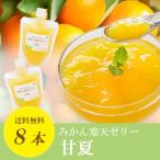 ギフト 甘夏寒天ゼリー150g×8本セット 送料無料 愛媛産 サンフルーツ 寒天ゼリー 020315203201 ポイント利用