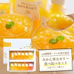 プレゼント ギフト みかん ゼリー ギフト 贈答 贈答箱 寒天ゼリー 食べ比べ セット 150g×12本 無着色 無香料 ゲル化剤不使用 020304204401 ポイント利用