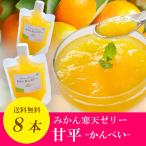 甘平 寒天ゼリー 150ｇ×8個セット 愛媛産 ギフト プレゼント 送料無料 3営業日以内に発送 020312203201