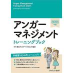 アンガーマネジメントトレーニングブック2022年版
