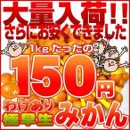 家計救済みんなの150円極早生みかん 訳ありご家庭用1kg150円で20kgまでお好きなだけどうぞ♪