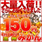 家計救済みんなの150円 温州みかん 訳ありご家庭用1kg150円で20kgまでお好きなだけどうぞ♪ 愛媛県産 ミカン 蜜柑