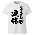 おもしろTシャツ 365日連休 ギフト プレゼント 面白 メンズ 半袖 無地 漢字 雑貨 名言 パロディ 文字
