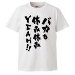 おもしろTシャツ バカも休み休みYEAH!! ギフト プレゼント 面白 メンズ 半袖 無地 漢字 雑貨 名言 パロディ 文字
