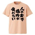 ショッピングおもしろtシャツ おもしろTシャツ 人の金で焼肉が食べたい ギフト プレゼント 面白 メンズ 半袖 無地 漢字 雑貨 名言 パロディ 文字