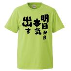 おもしろTシャツ 明日から本気出す ギフト プレゼント 面白 メンズ 半袖 無地 漢字 雑貨 名言 パロディ 文字